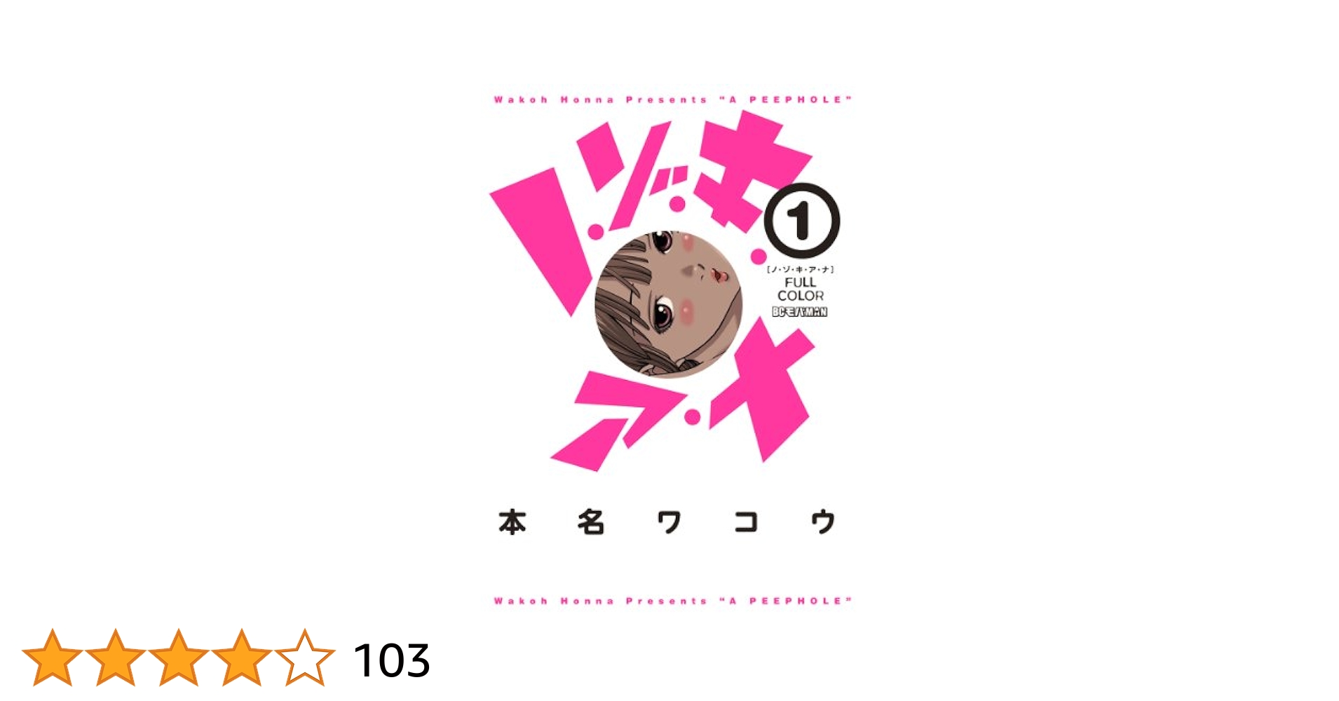 初版本 ノゾキアナ 1～13 Amazon.co.jp: ノ・ゾ・キ・ア・ナ
